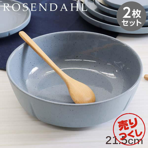 【売りつくし】Rosendahl ローゼンダール Grand Cru Sense グランクリュセンス ボウル 21.5cm ブルー 2枚セット