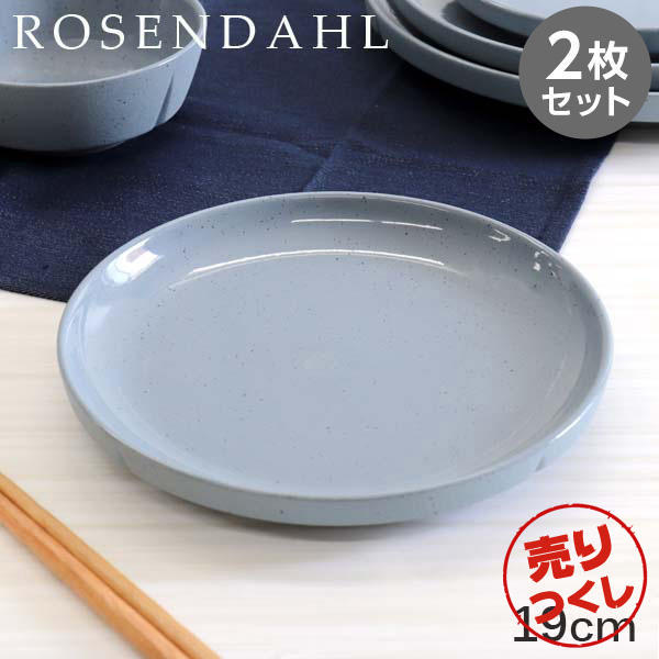 【売りつくし】Rosendahl ローゼンダール Grand Cru Sense グランクリュセンス プレート 19cm ブルー 2枚セット