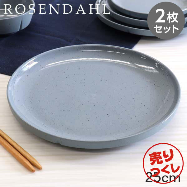 【売りつくし】Rosendahl ローゼンダール Grand Cru Sense グランクリュセンス プレート 25cm ブルー 2枚セット