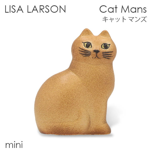 LISA LARSON リサ・ラーソン Cat Mans キャット マンズ W7.5×H9.5×D4.5cm mini ミニ ブラウン