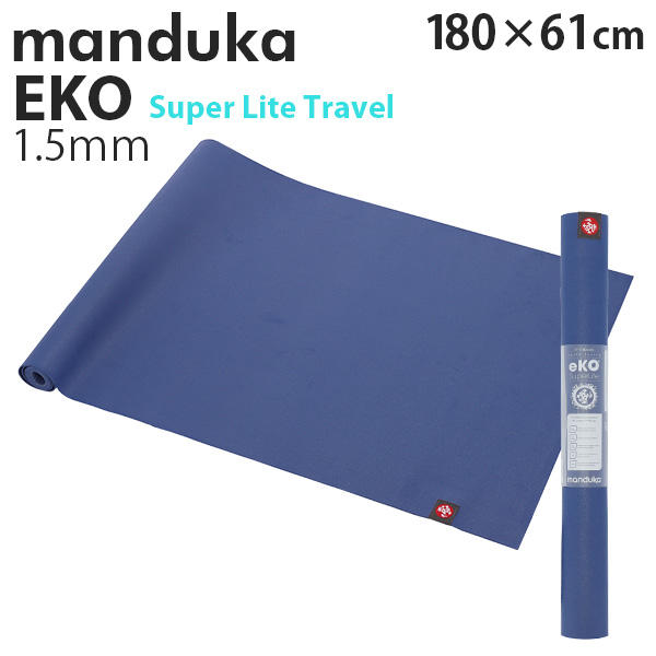 Manduka マンドゥカ Eko Super Lite Travel エコ スーパーライト トラベル ヨガマット Lapis ラピス 1.5mm