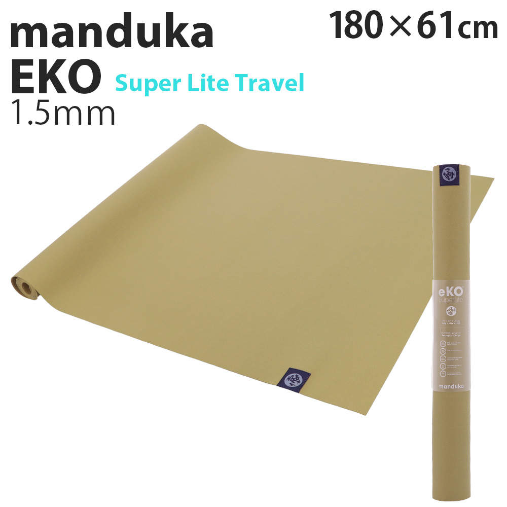 Manduka マンドゥカ Eko Super Lite Travel エコ スーパーライト トラベル ヨガマット Harvest ハーベスト 1.5mm