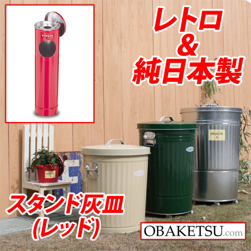 渡辺金属工業 灰皿 Obaketsu オバケツ スタンド灰皿 ハイハイ Hr500