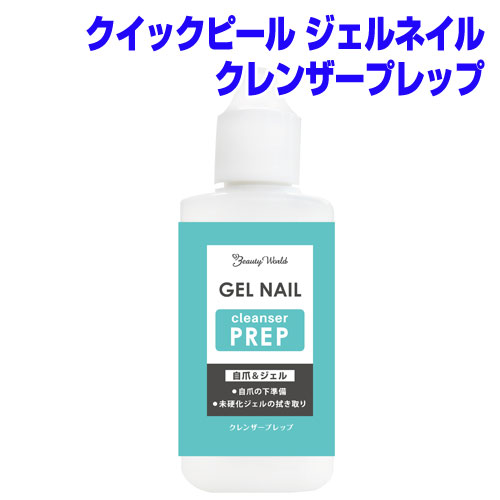 よろずやマルシェ本店 ビューティーワールド クイックピール ジェルネイル クレンザープレップ 50ml Qpk681 オーラル ヘアー ボディ 食品 日用品から百均まで個人向け通販