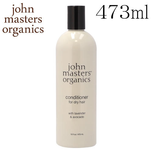 ジョンマスター ラベンダー＆アボカド インテンシブコンディショナー 473ml / John Masters Organics