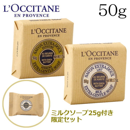 ロクシタン シア アメニティ ソープセット 50g / L'OCCITANE