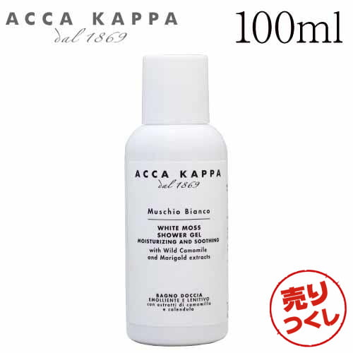 【売りつくし】アッカカッパ ホワイトモス バスフォーム＆シャワージェル 100ml / ACCA KAPPA