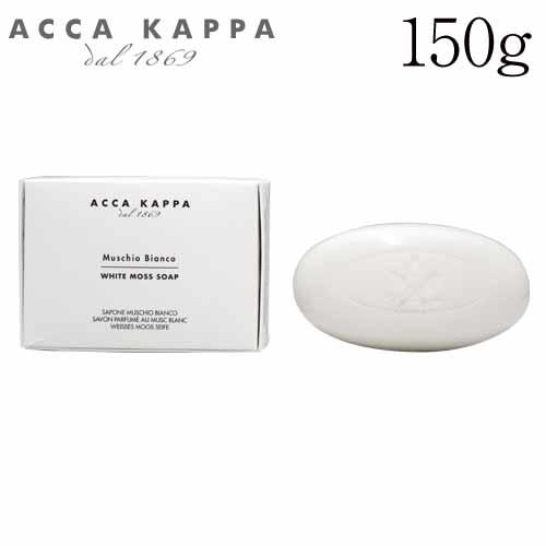 アッカカッパ ホワイトモス ソープ 150g / ACCA KAPPA