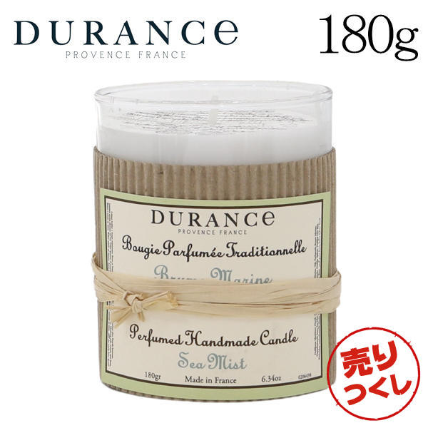 【売りつくし】デュランス ハンドクラフトキャンドル シーミスト 180g / DURANCE