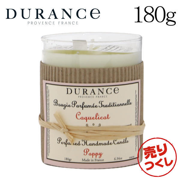 【売りつくし】デュランス ハンドクラフトキャンドル コクリコ(ポピー) 180g / DURANCE