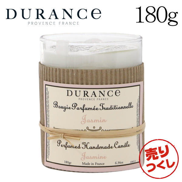 【売りつくし】デュランス ハンドクラフトキャンドル ジャスミン 180g / DURANCE