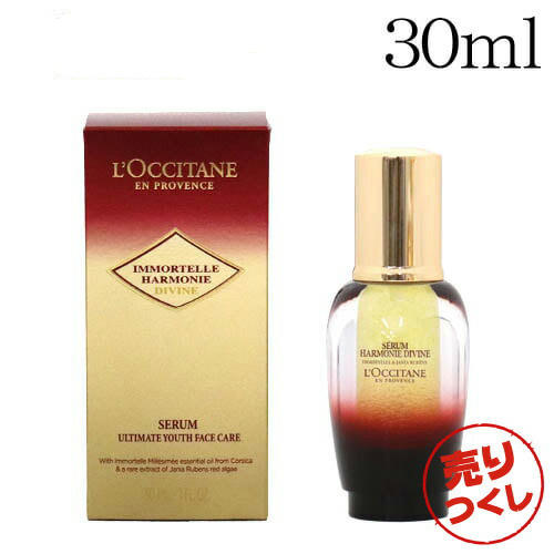 【新品未使用】 ロクシタン　イモーテルディヴァインセラム　30ml