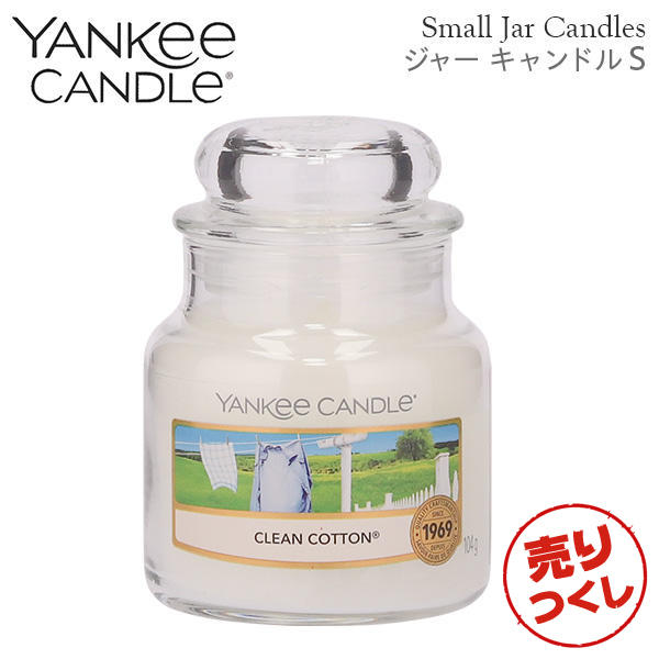 【売りつくし】ヤンキーキャンドル ジャーS クリーンコットン 258g / YANKEE CANDLE
