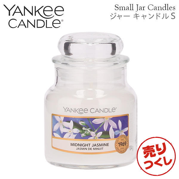 【売りつくし】ヤンキーキャンドル ジャーS ミッドナイトジャスミン 258g / YANKEE CANDLE