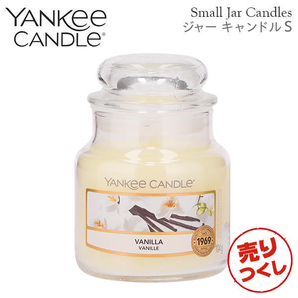 【売りつくし】ヤンキーキャンドル ジャーS バニラ 258g / YANKEE CANDLE