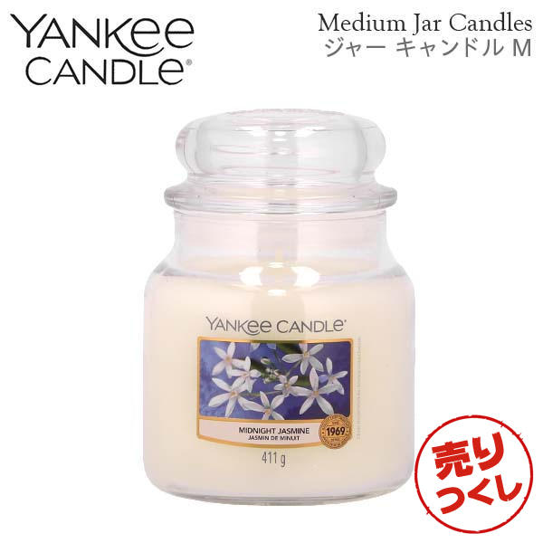 【売りつくし】ヤンキーキャンドル ジャーM ミッドナイトジャスミン 900g / YANKEE CANDLE