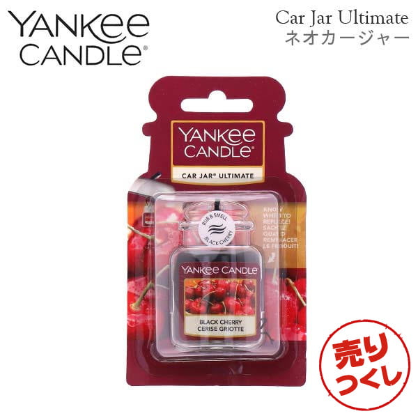 【売りつくし】ヤンキーキャンドル ネオカージャー ブラックチェリー 28g / YANKEE CANDLE