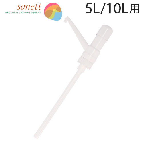 ソネット コンテナ用 ポンプ(汲み上げタイプ) 5・10L用 / Sonett