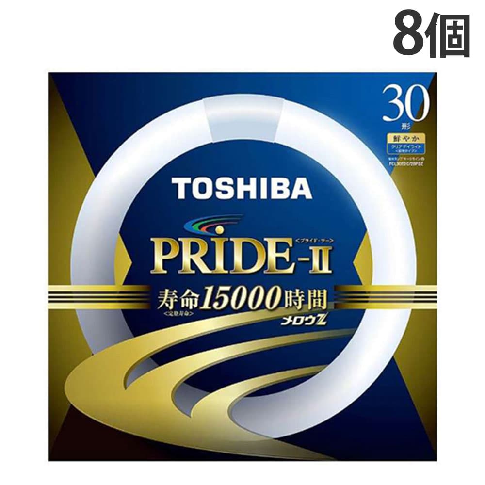 東芝 環形蛍光灯 メロウZ PRIDE-II 丸管D色 30W形 昼光色 8個 FCL30EDC/28PDZ