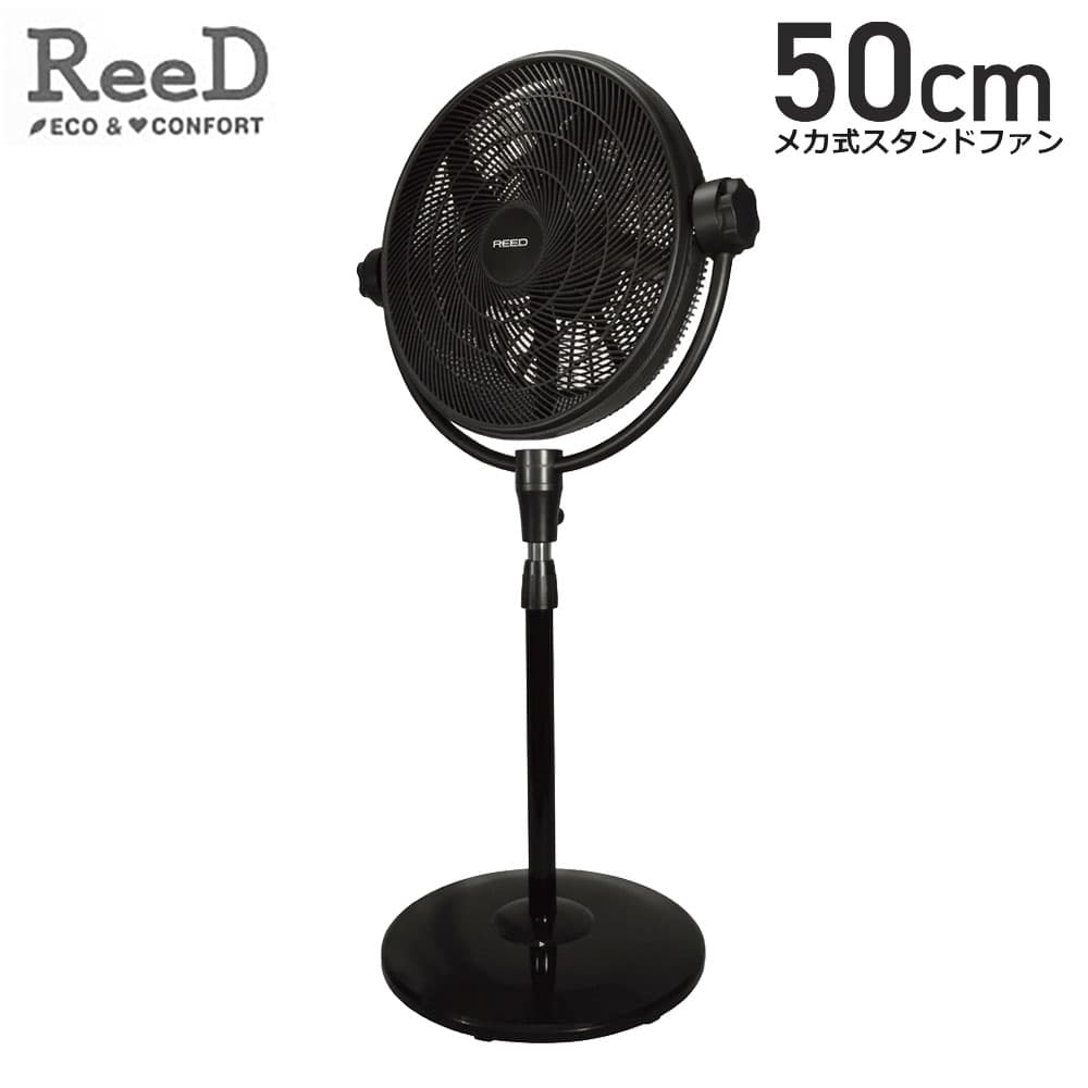 法人様限定、個人宅配送不可 扇風機 ReeD メカ式スタンドファン 50cm ブラック RD-YFS500-B