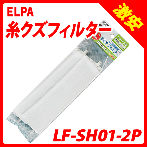 朝日電器 洗濯機用ゴミ取り 糸クズフィルター シャープ製洗濯機用 2個入 LF-SH01-2P