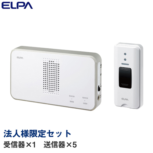 【法人様限定セット、個人宅配送不可】 ELPA ワイヤレスチャイム 押ボタンセット (受信器1個・送信器5個)