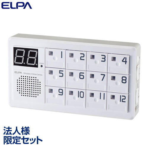 【法人様限定セット、個人宅配送不可】ELPA ワイヤレスチャイム 12ch受信器 EWS-P70