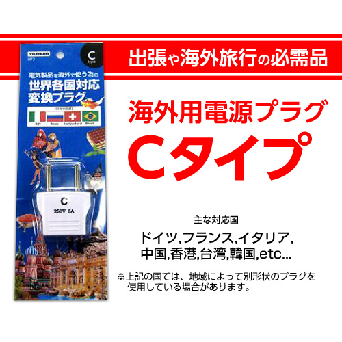 よろずやマルシェ本店 | ヤザワ 海外旅行用 電源プラグ Cタイプ HP3