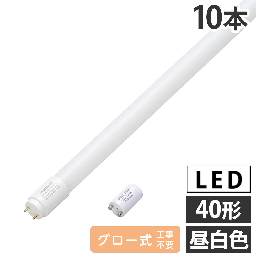 ヤザワ LED蛍光灯 グロー式 40形 昼白色 10本 LDF40N/13/23/3