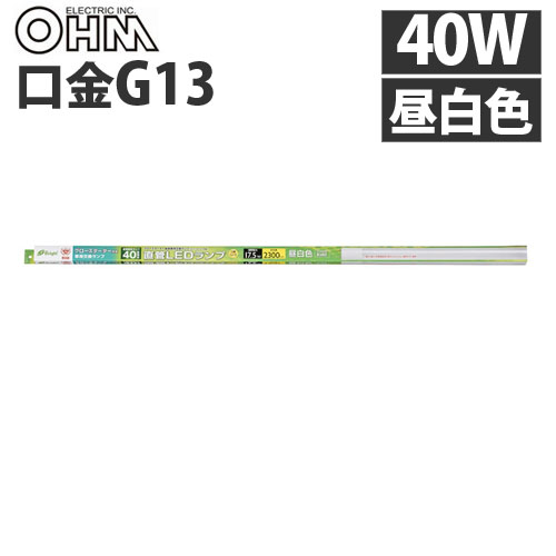 オーム電機 LED蛍光灯 直管形LEDランプ G13 40形 昼白色 グロー専用 LDF40SS･N/17/23