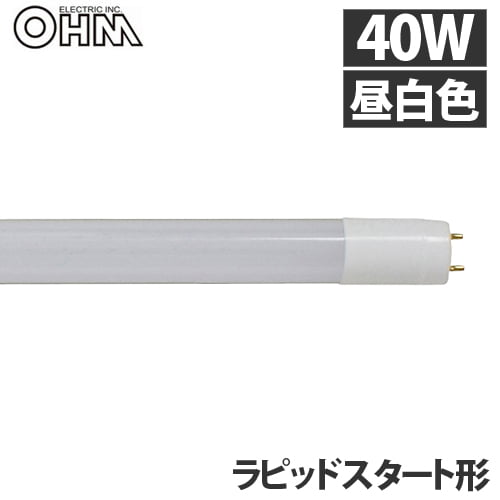 オーム電機 LED蛍光灯 直管LEDランプ ラピッドスタート形器具専用 40形 G13 昼白色 LDF40SS･N/22/24PA