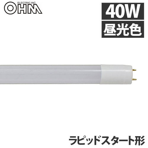 オーム電機 LED蛍光灯 直管LEDランプ ラピッドスタート形器具専用 40形 G13 昼光色 LDF40SS･D/22/24PA