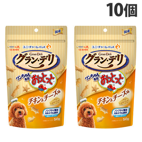 ユニ・チャーム グラン・デリ ワンちゃん専用 おっとっと チキン＆チーズ味 50g×10個