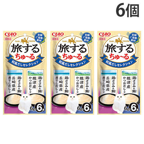 【ポイント10倍】【ゆうパケット配送】【送料弊社負担】いなば CIAO 旅するちゅ~る 和風だしセレクション 6本入×6個【他商品と同時購入不可】