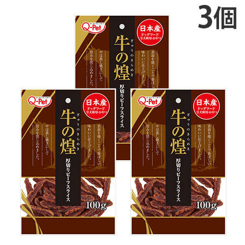 【お1人様1個限り】【ゆうパケット配送】【送料弊社負担】九州ペットフード 牛の煌 厚切りビーフスライス 100g×3個【他商品と同時購入不可】