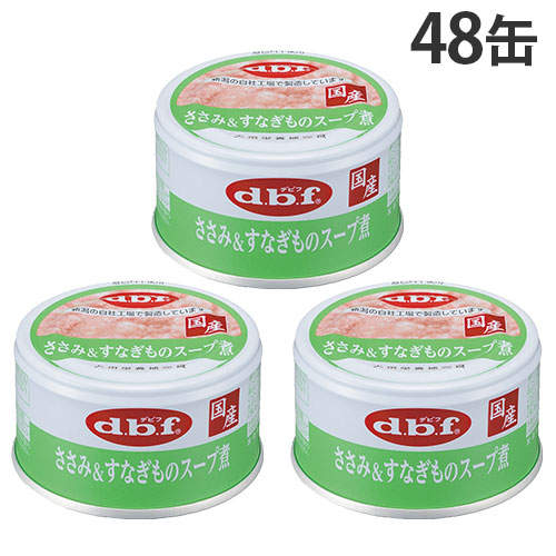 【ポイント5倍】デビフ ささみ&すなぎものスープ煮 85g 48缶