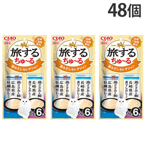 『ポイント15倍』いなば CIAO 旅するちゅ~る 深みだし セレクション 6本入 48個 SC-594