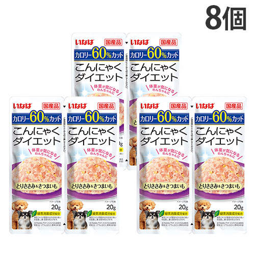 『ポイント15倍』【お1人様1セット限り】【ゆうパケット配送】いなば こんにゃくダイエット ツインズ とりささみ&さつまいも 40g(20g×2) 8個 DRP-59