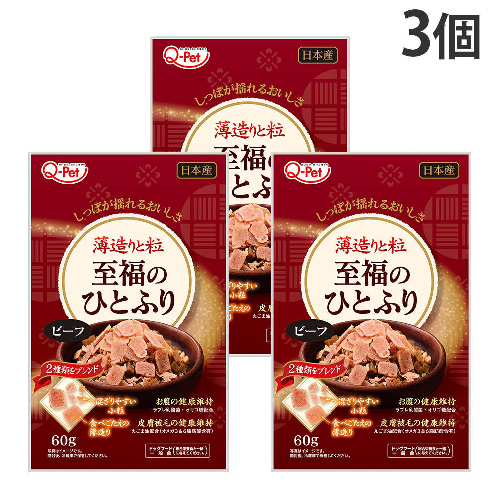 【送料弊社負担】【ゆうパケット配送】九州ペットフード Q-Pet 至福のひとふり ビーフ 60g 3個【他商品と同時購入不可】