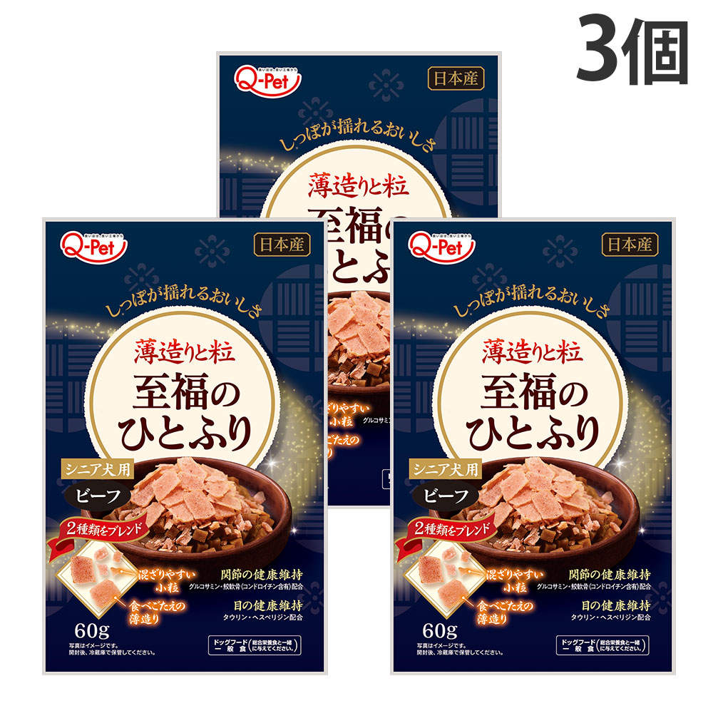【送料弊社負担】【ゆうパケット配送】九州ペットフード Q-Pet 至福のひとふり ビーフ シニア犬用 60g 3個【他商品と同時購入不可】