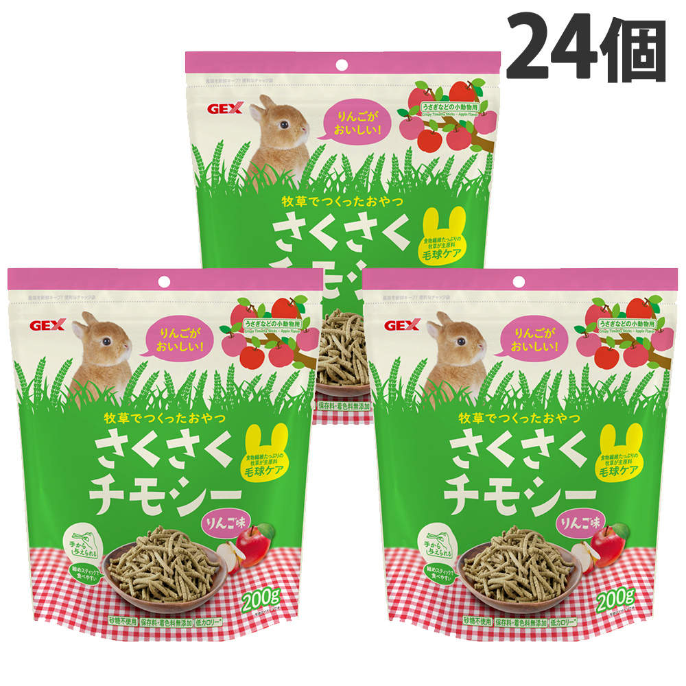 ジェックス さくさくチモシー りんご味 200g 24個