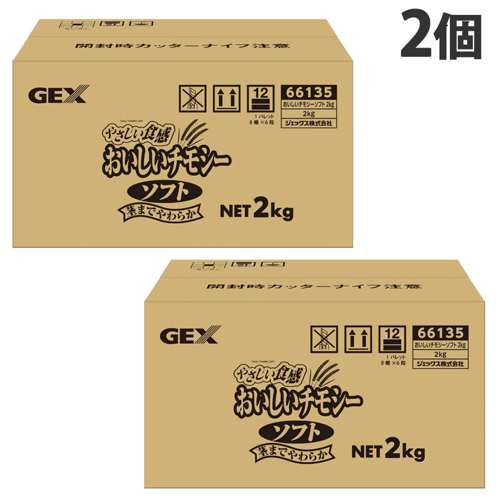 ジェックス おいしいチモシー ソフト 2kg 2個