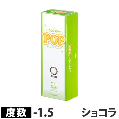 シンシア カラーコンタクトレンズ カラコン エルコンワンデー ポップ POP P-1.50 ショコラ 30枚入