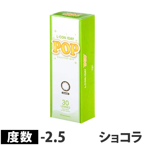 シンシア カラーコンタクトレンズ カラコン エルコンワンデー ポップ POP P-2.50 ショコラ 30枚入