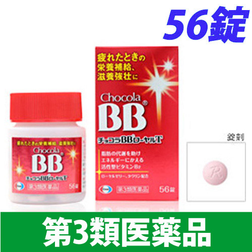 【第3類医薬品】エーザイ チョコラ BB ローヤルT 56錠