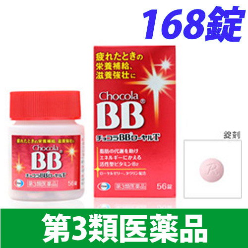 【第3類医薬品】エーザイ チョコラ BB ローヤルT 168錠