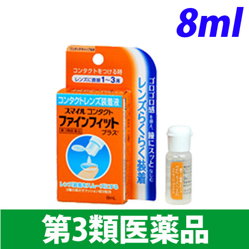 【第3類医薬品】ライオン 目薬 スマイル コンタクト ファインフィットプラス 8ml