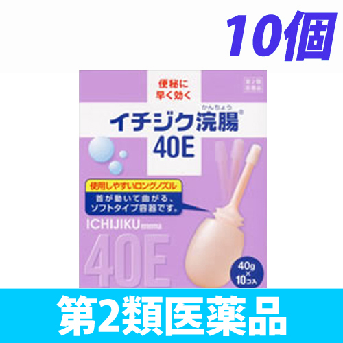 【第2類医薬品】イチジク製薬 イチジク浣腸 40E 40g 10コ