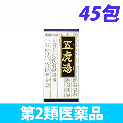 第2類医薬品 クラシエ薬品 青の顆粒 漢方五虎湯エキス顆粒s 45包 医薬品 衛生 介護用品 オフィス 現場用品の通販キラット Kilat