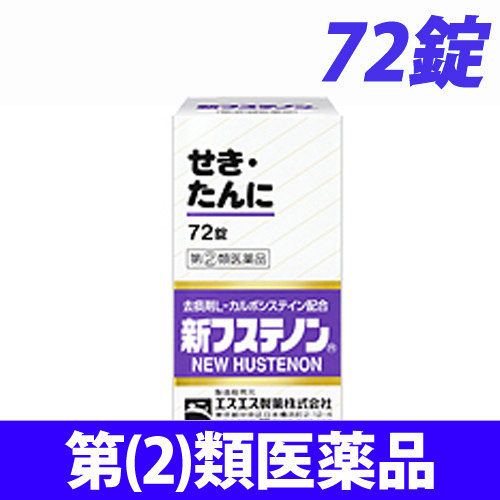 【第(2)類医薬品】エスエス製薬 新フステノン 72錠
